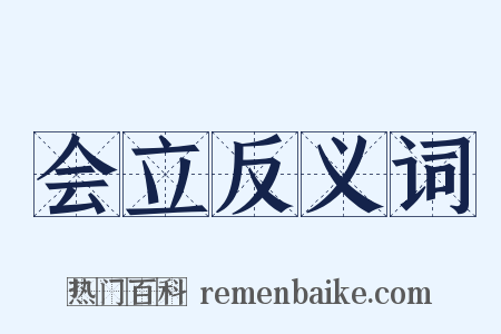 会立反义词是什么意思的图片